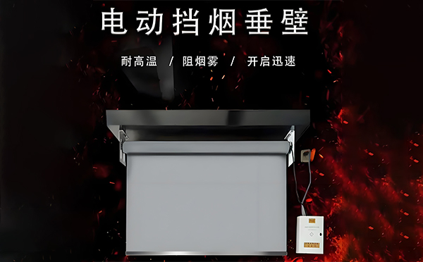 岷县电动挡烟垂壁